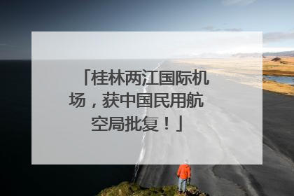 桂林两江国际机场，获中国民用航空局批复！