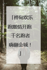 桦甸欢乐跑燃情开跑 千名跑者嗨翻金城！