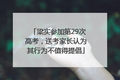 梁实参加第29次高考，送考家长认为其行为不值得提倡