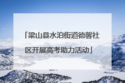 梁山县水泊街道德馨社区开展高考助力活动