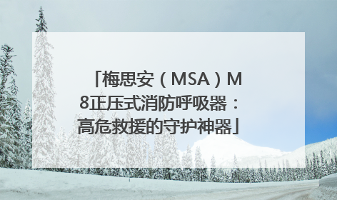 梅思安（MSA）M8正压式消防呼吸器：高危救援的守护神器