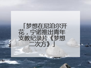 梦想在尼泊尔开花，宁诺推出青年支教纪录片《梦想二次方》