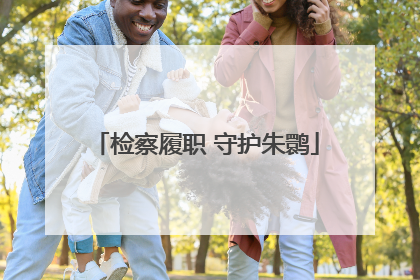 检察履职 守护朱鹮
