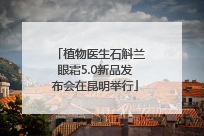植物医生石斛兰眼霜5.0新品发布会在昆明举行