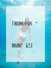 榕树小区“焕颜”记