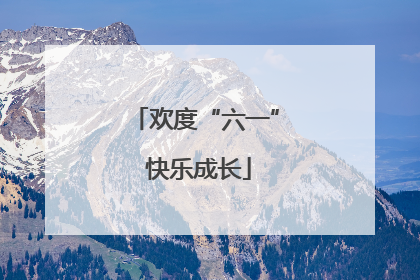 欢度“六一” 快乐成长