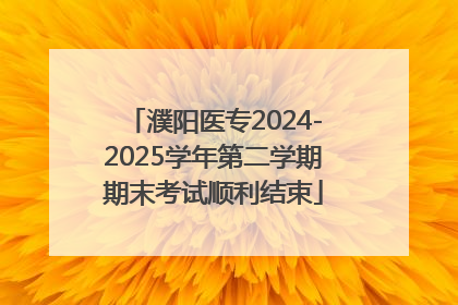 濮阳医专2024-2025学年第二学期期末考试顺利结束