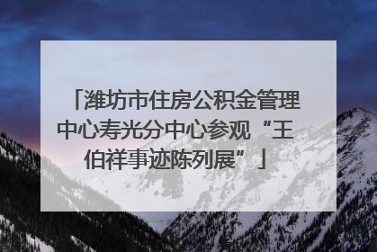 潍坊市住房公积金管理中心寿光分中心参观“王伯祥事迹陈列展”