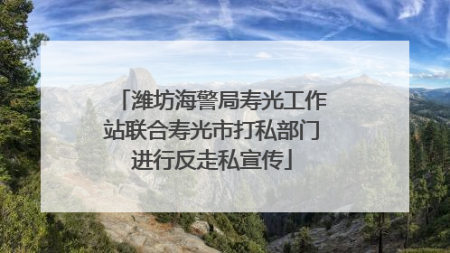 潍坊海警局寿光工作站联合寿光市打私部门进行反走私宣传
