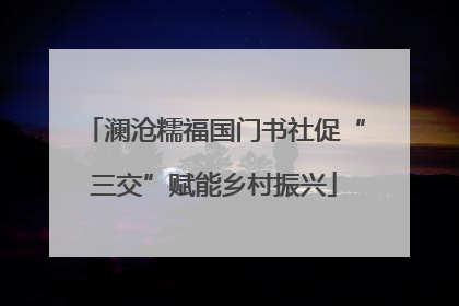 澜沧糯福国门书社促“三交”赋能乡村振兴