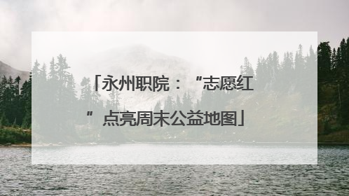 永州职院：“志愿红”点亮周末公益地图