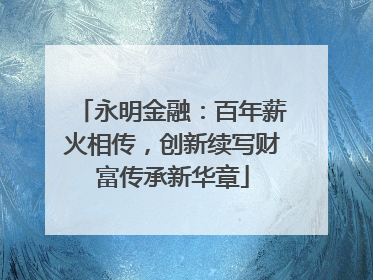 永明金融：百年薪火相传，创新续写财富传承新华章
