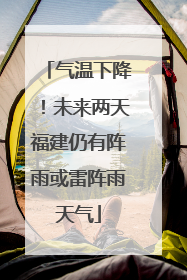 气温下降！未来两天福建仍有阵雨或雷阵雨天气