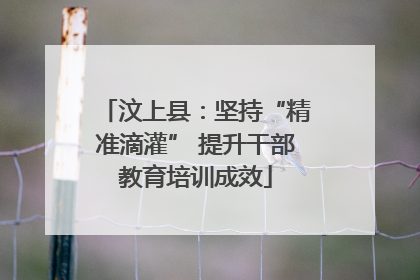 汶上县：坚持“精准滴灌” 提升干部教育培训成效
