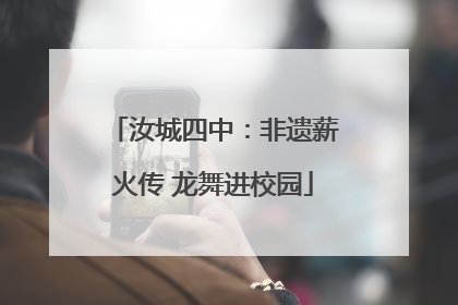 汝城四中：非遗薪火传 龙舞进校园