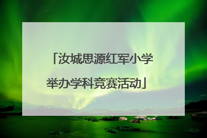 汝城思源红军小学举办学科竞赛活动