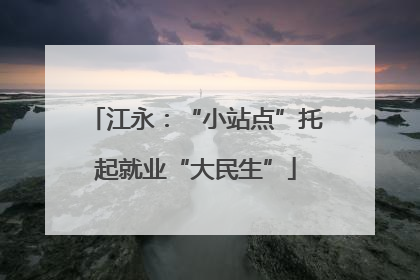 江永：“小站点”托起就业“大民生”