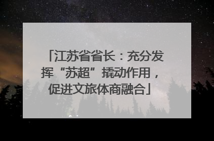 江苏省省长：充分发挥“苏超”撬动作用，促进文旅体商融合