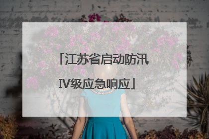江苏省启动防汛IV级应急响应
