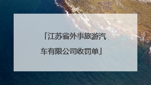 江苏省外事旅游汽车有限公司收罚单