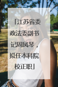 江苏省委政法委副书记周凤琴，拟任本科院校正职