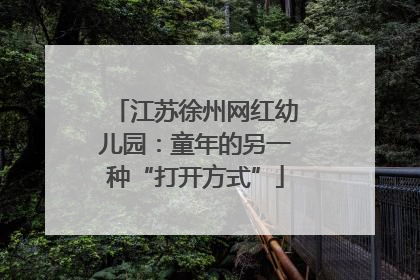 江苏徐州网红幼儿园：童年的另一种“打开方式”