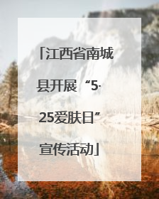 江西省南城县开展“5·25爱肤日”宣传活动