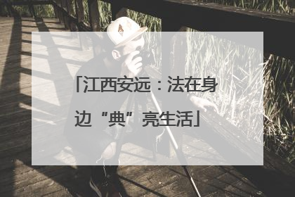 江西安远：法在身边“典”亮生活