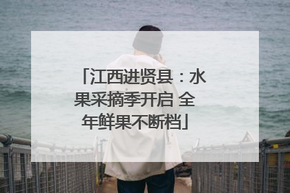 江西进贤县：水果采摘季开启 全年鲜果不断档