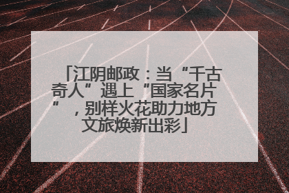 江阴邮政：当“千古奇人”遇上“国家名片”，别样火花助力地方文旅焕新出彩