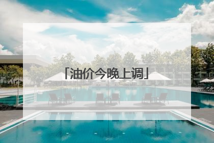 油价今晚上调