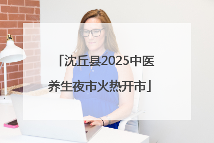 沈丘县2025中医养生夜市火热开市