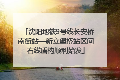 沈阳地铁9号线长安桥南街站—新立堡桥站区间右线盾构顺利始发