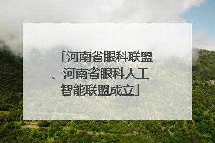 河南省眼科联盟、河南省眼科人工智能联盟成立