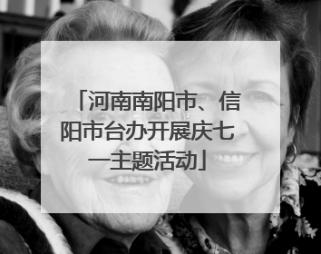 河南南阳市、信阳市台办开展庆七一主题活动