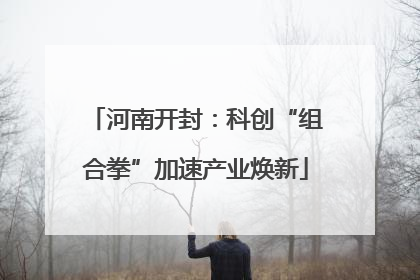 河南开封：科创“组合拳”加速产业焕新