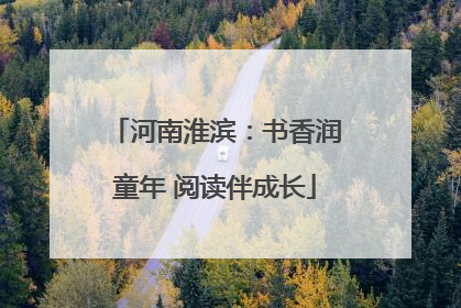 河南淮滨：书香润童年 阅读伴成长
