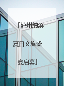 泸州纳溪夏日文旅盛宴启幕