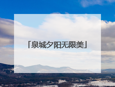 泉城夕阳无限美