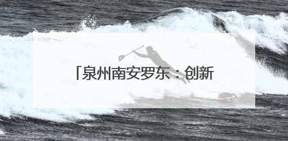 泉州南安罗东：创新“三同步”机制 成功化解重大劳资纠纷