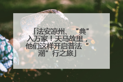 法安凉州、“典”入万家！天马故里，他们这样开启普法“潮”行之旅