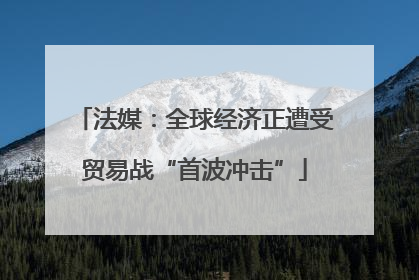 法媒：全球经济正遭受贸易战“首波冲击”