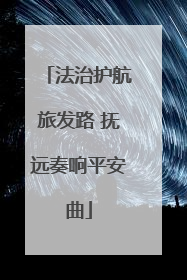 法治护航旅发路 抚远奏响平安曲