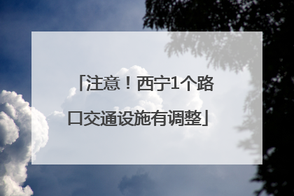 注意！西宁1个路口交通设施有调整