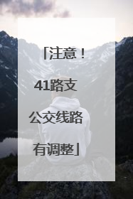 注意！41路支公交线路有调整