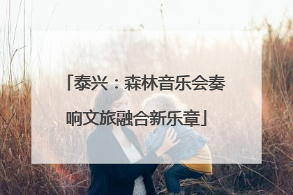 泰兴：森林音乐会奏响文旅融合新乐章