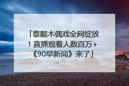 泰顺木偶戏全网绽放！直播观看人数百万+《90早新闻》来了