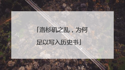 洛杉矶之乱，为何足以写入历史书