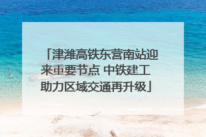 津潍高铁东营南站迎来重要节点 中铁建工助力区域交通再升级