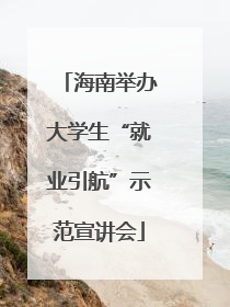 海南举办大学生“就业引航”示范宣讲会